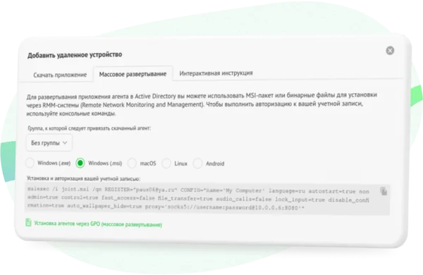 Массовое развёртывание удаленного доступа через приложение агента Joint через Active Directory